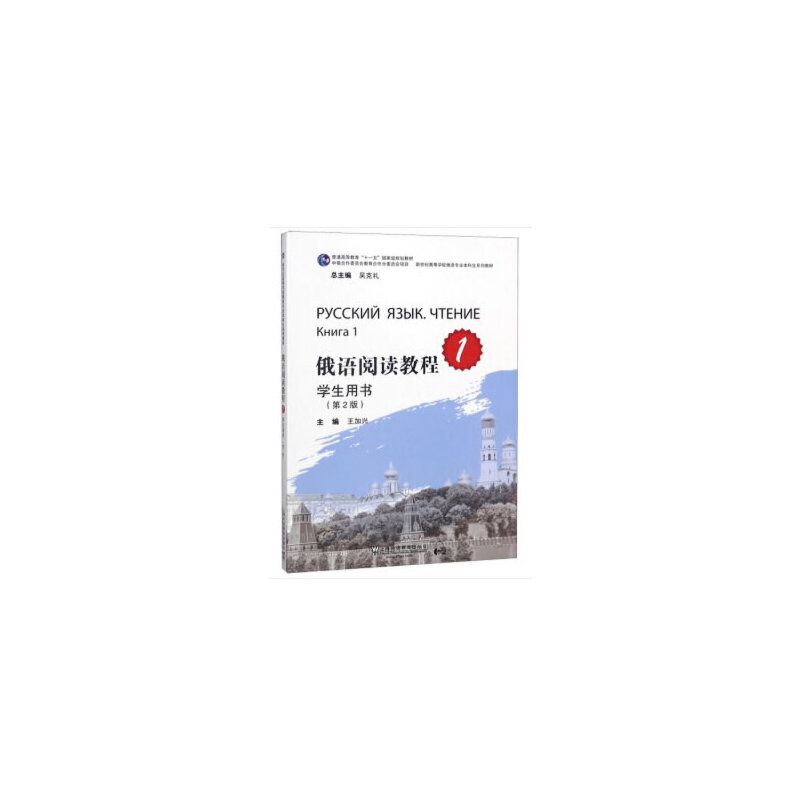 正版俄语阅读教程（1 学生用书 第2版）/新世纪高等学校俄语专业生系列教材
