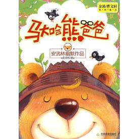 正版马大哈熊爸爸：安武林幽默作品