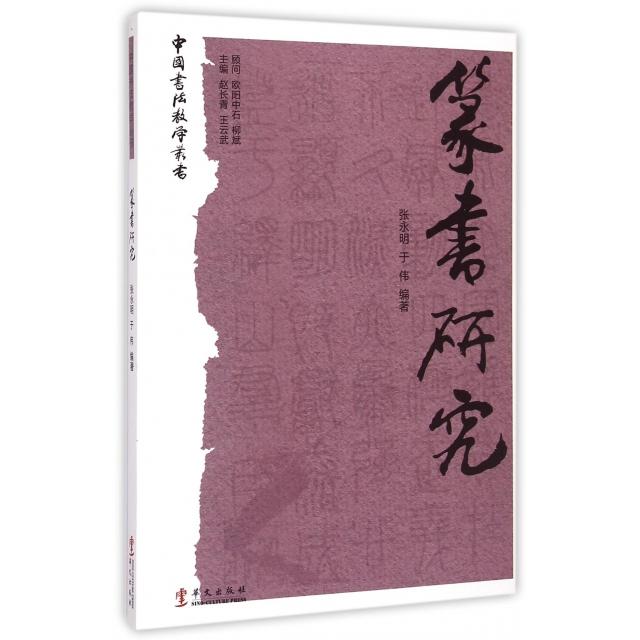 篆书研究/中国书法教学丛书正版