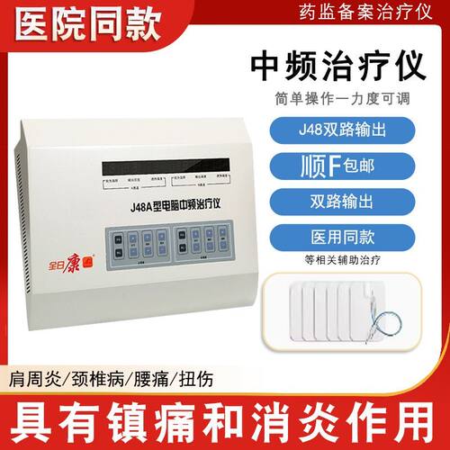 全日康电脑中频理疗仪医用治疗仪