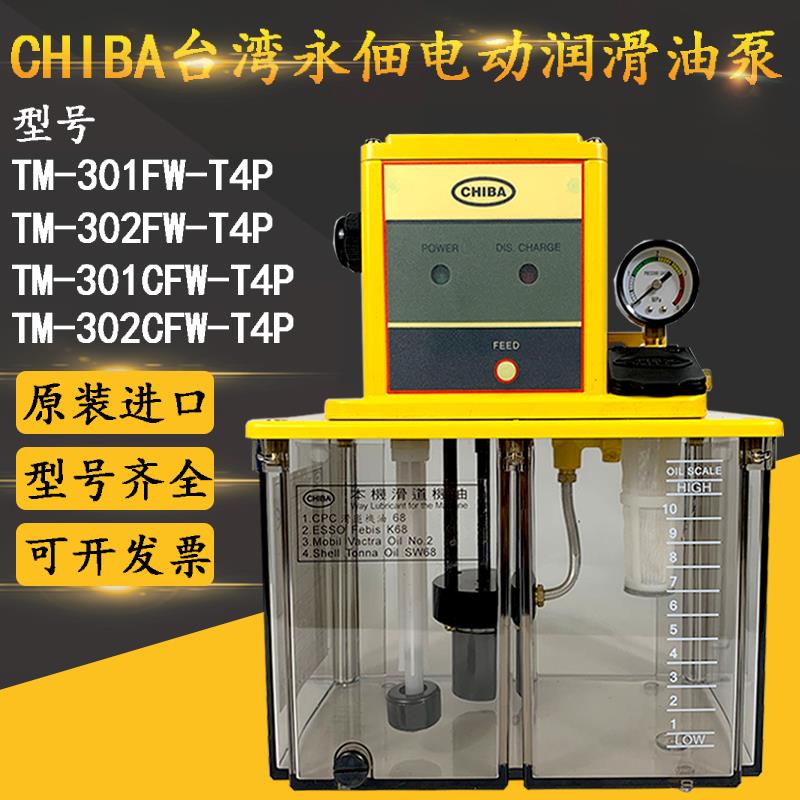 新款CHIBA永佃TM-301FW-T4P(I)电动润滑泵TM-302FW-T2P(I)-T3包邮