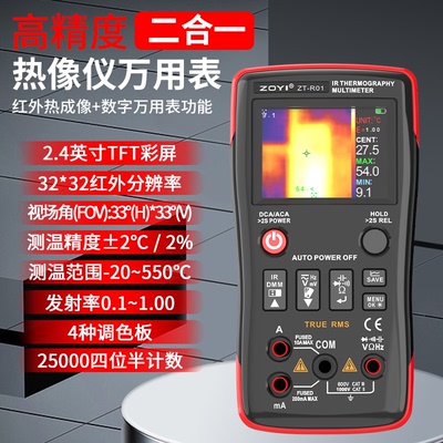 众仪ZT-R01二合一红外热成像万用表工业电力地暖高清热成像热像仪