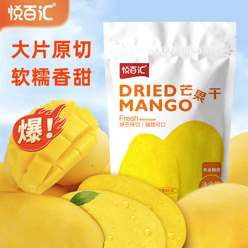 悦百汇芒果干400g水果干旗舰店果脯休闲办公室解馋网红零食品