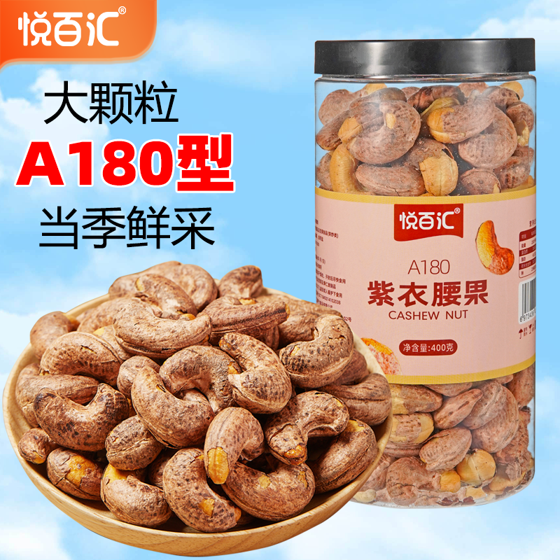 悦百汇紫皮腰果仁A180超大颗粒400g罐装越南盐焗坚果闲零食