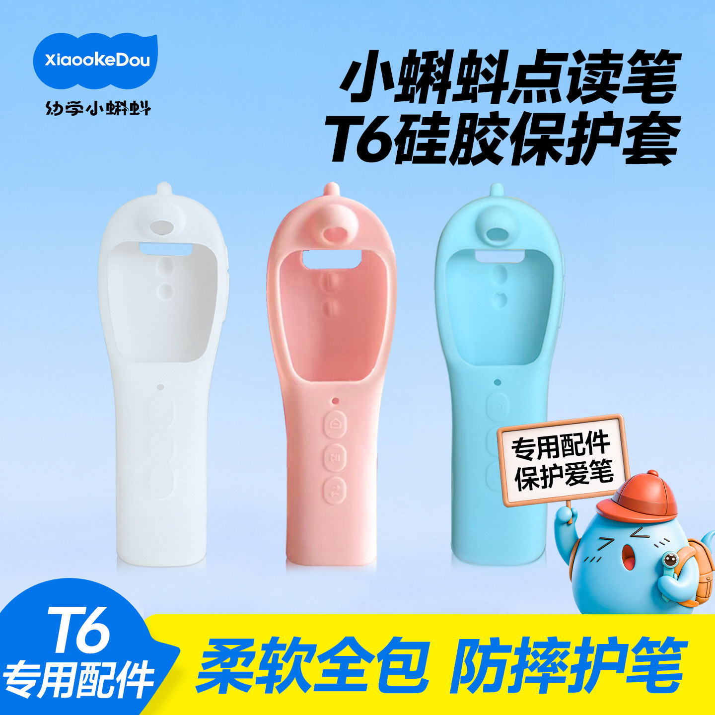 幼学小蝌蚪t6点读笔保护套专用【液态硅胶套】防摔耐磨笔套配件