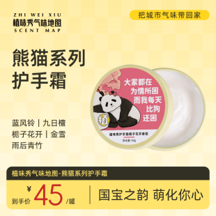 补水持久留香便携香氛 植味秀气味地图护手霜可爱熊猫系列滋润保湿