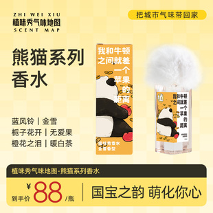 植味秀气味地图香水香氛可爱萌熊猫系列高级小众女送礼留香持久