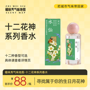 植味秀气味地图香水香氛生日十二花神系列国风高级小众女送礼留香
