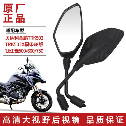 原厂适用倍力尼金鹏TRK502 502X后照镜钱江骁500/600/750反光镜子