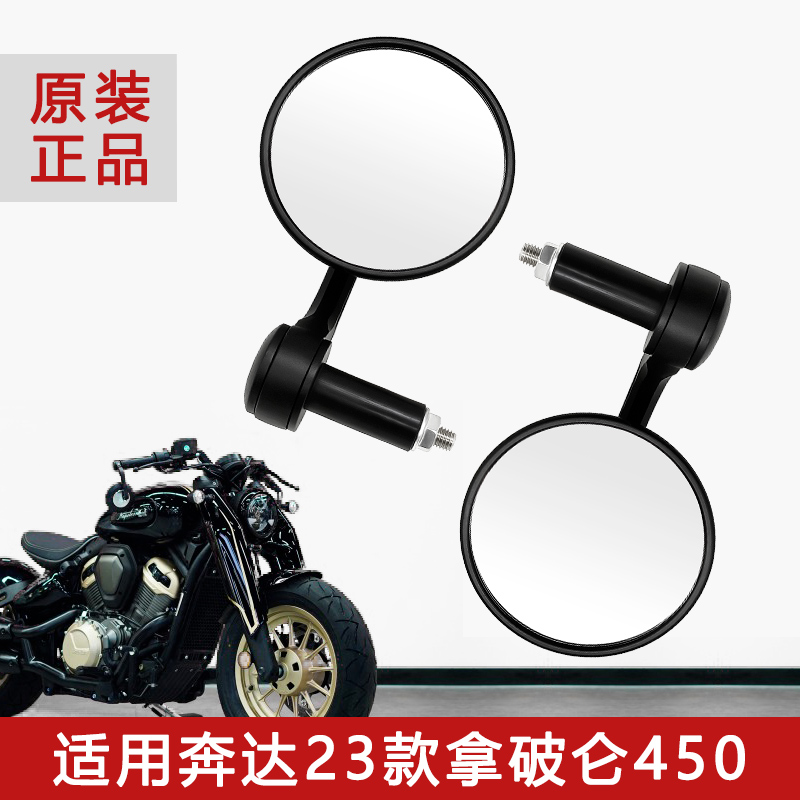 适用奔达拿破仑 450后照镜原厂正品 250原装手把镜左右后视镜配件