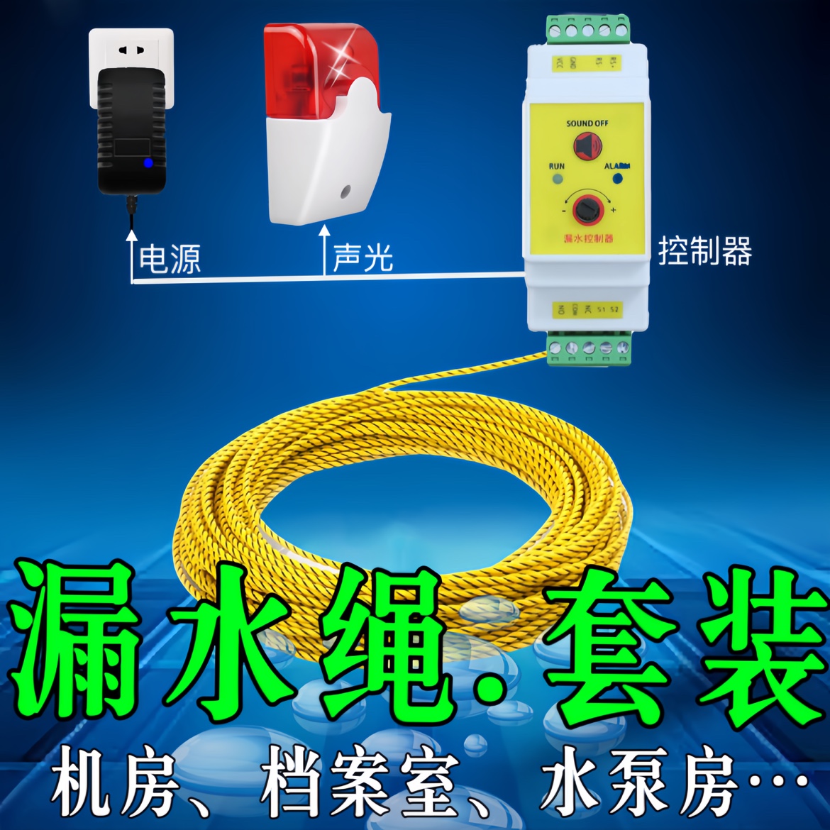 漏水检测绳水浸报警器套装机房漏水485开关量感应线水淹警报器