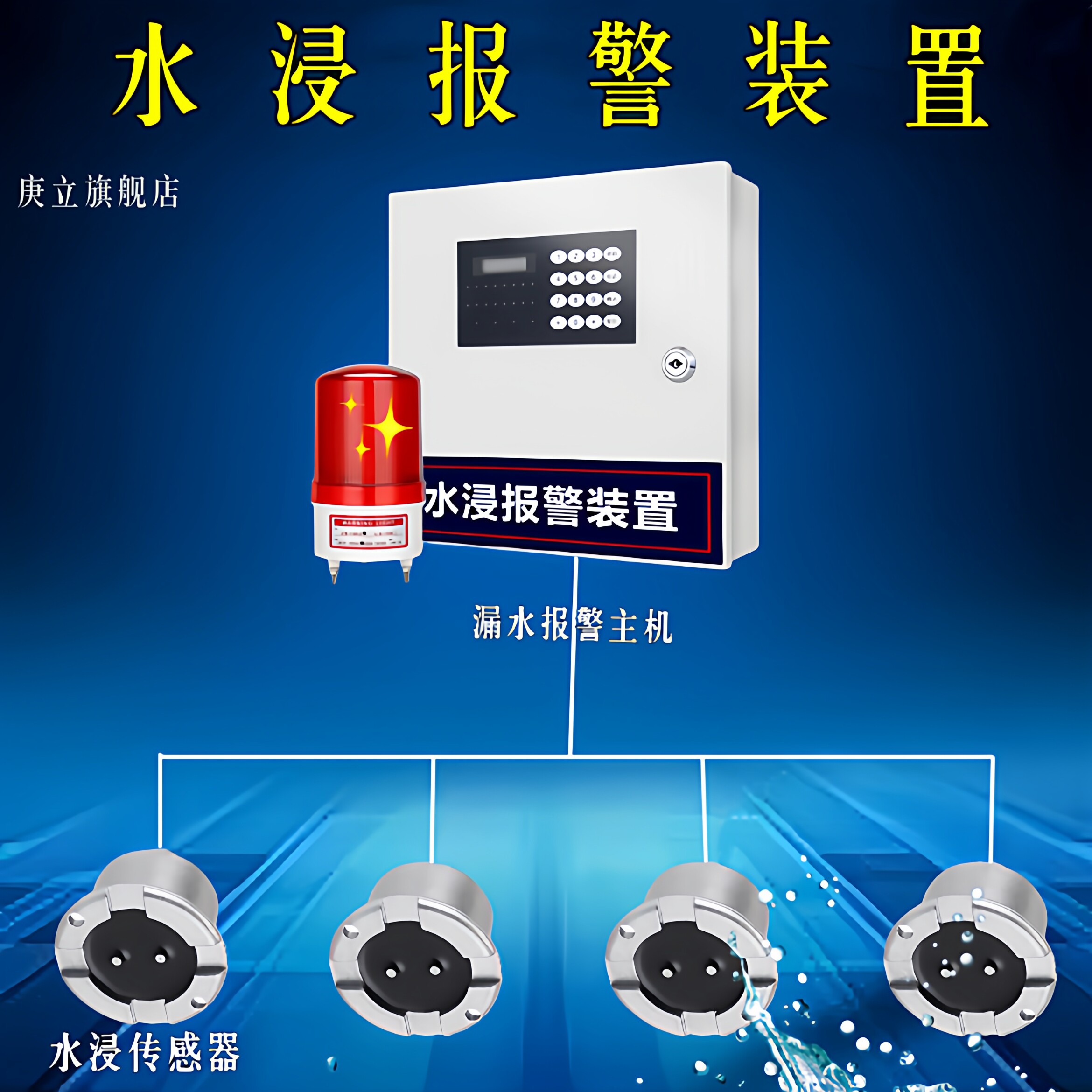 庚立漏水报警器水浸传感器变送器
