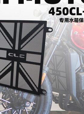 CL风网石阻水箱C改装适用春-水箱防护专用C450网 450罩CL散热保护