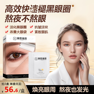 康恩瑞普Conn Rip玻尿酸滋润纳晶眼贴微针眼袋黑眼圈细纹泪沟1号N