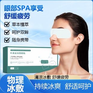 敷学生冷敷眼罩缓解眼睛疲劳干睡眠贴叶黄素护眼贴眼冰涩润目遮光