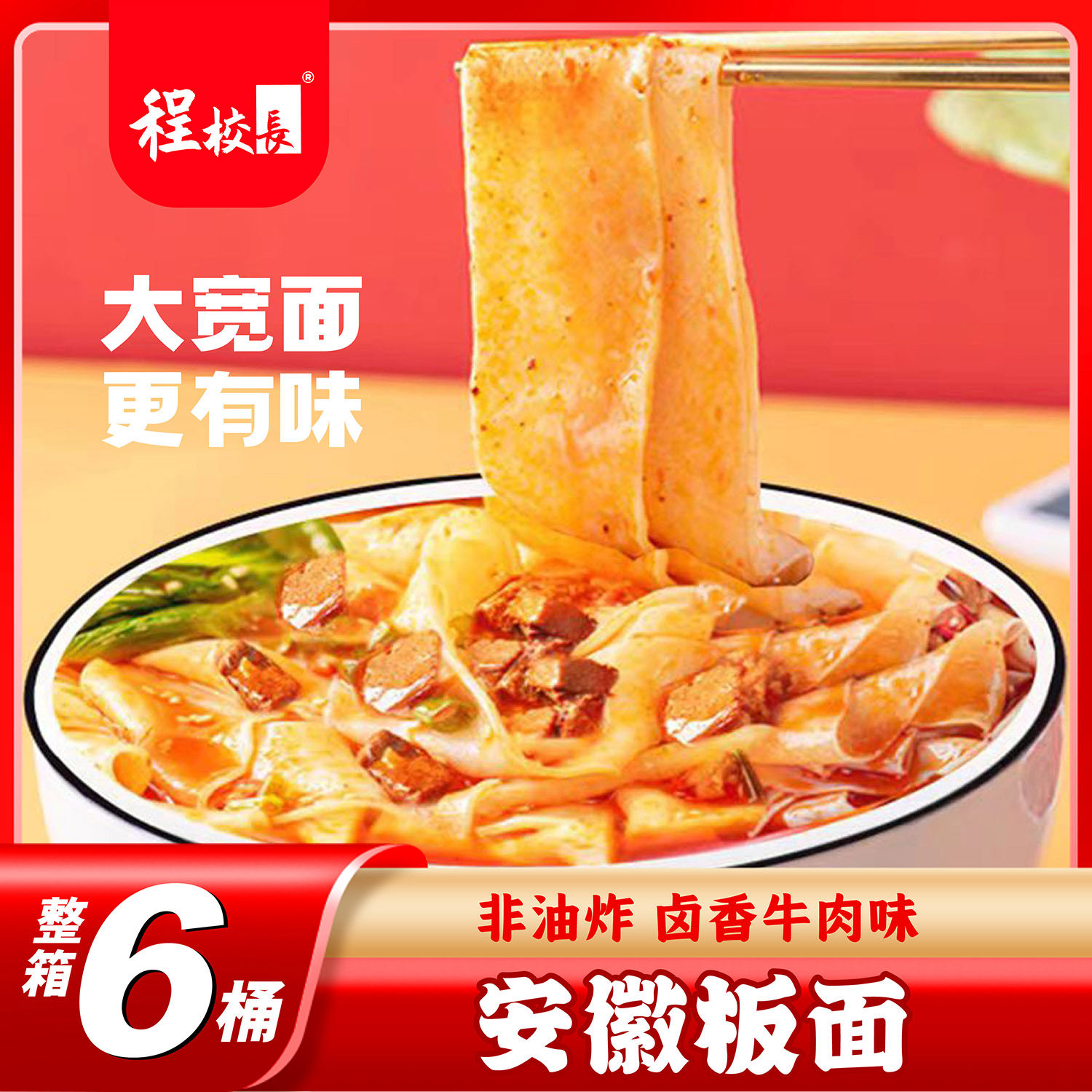 程校长太和板面旗舰店桶面安徽牛肉羊肉味泡面桶装方便面整箱清真