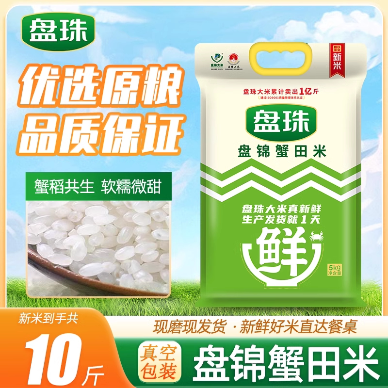 盘珠大米5斤当季新米新磨盘锦蟹田米2.5kg东北大米长粒香500g