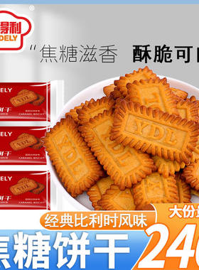 比利时风味WIDELY焦糖饼干 320克礼盒装 网红休闲零食独立小包装
