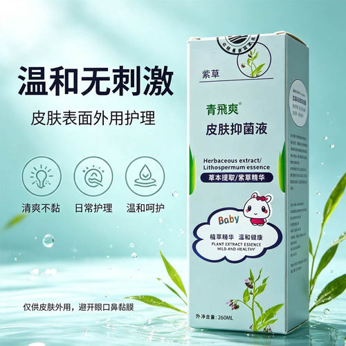 青飞爽皮肤抑菌液温和无刺激
