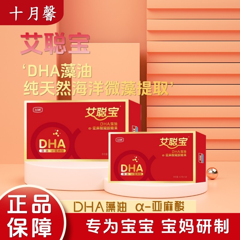 十月馨艾聪宝DHA藻油α-亚麻酸凝胶糖果120粒/60粒孕妇儿童正品
