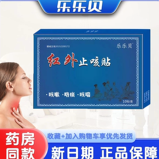 乐乐贝红外止咳贴缓解咳喘咳嗽贴咯痰平喘贴成人儿童膏贴刮码发货