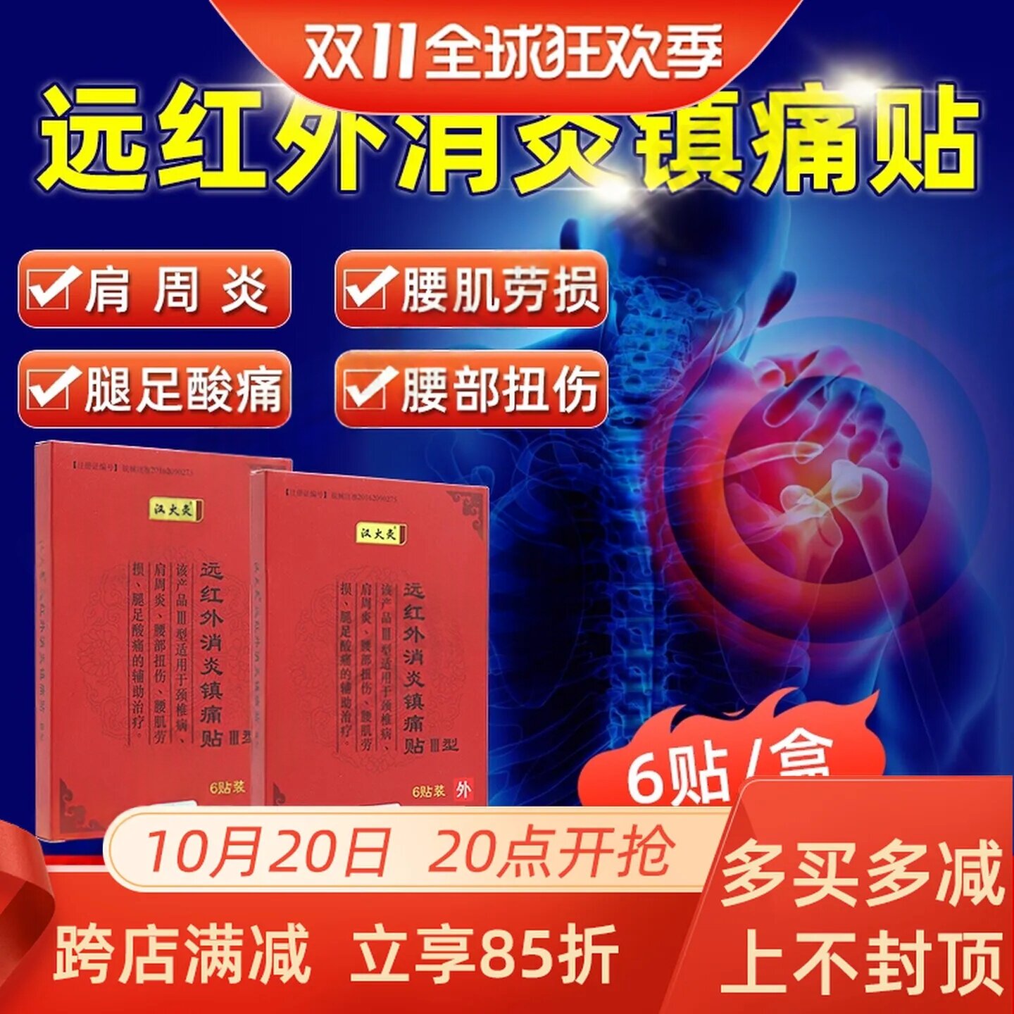 汉火灸远红外消炎镇痛贴