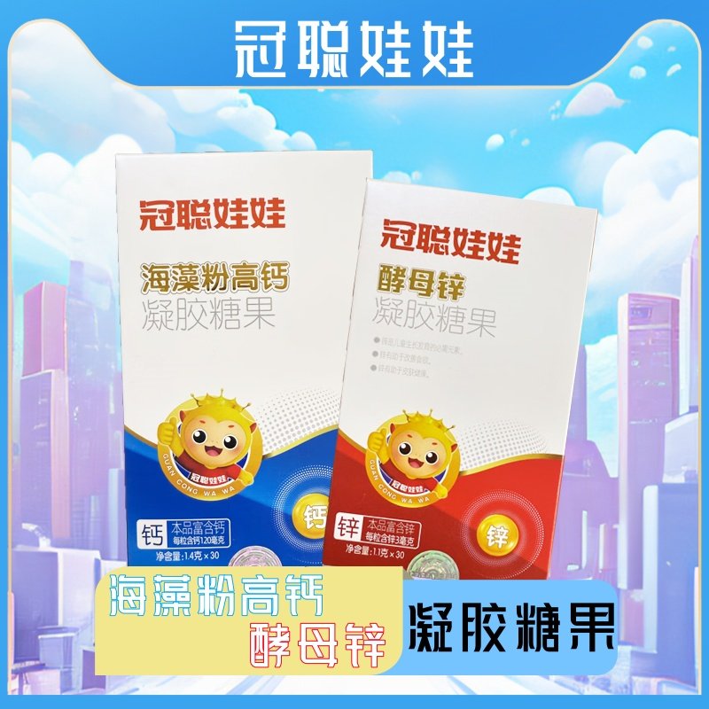 十月馨冠聪娃娃海藻钙凝胶糖果酵母锌凝胶糖果儿童补钙补锌软糖