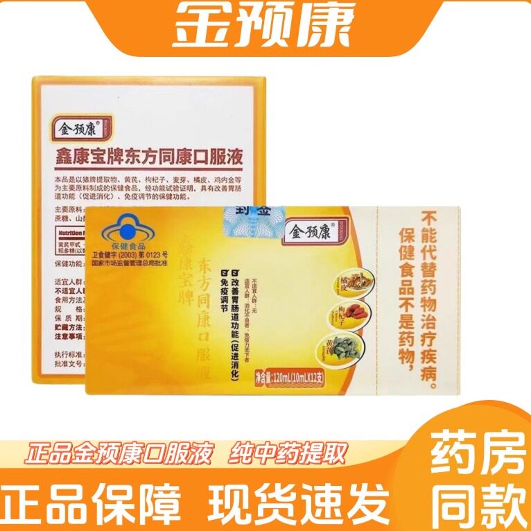 官方正品金预康调节免疫力口服液鑫康宝牌东方同康改善胃肠道功能