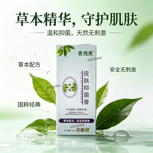 青飞爽皮肤抑菌膏草本温和无刺激