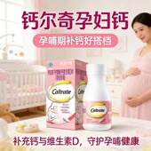 钙尔奇钙片柠檬酸钙维生素D3孕妇钙片乳母孕期哺乳期补钙备孕孕期