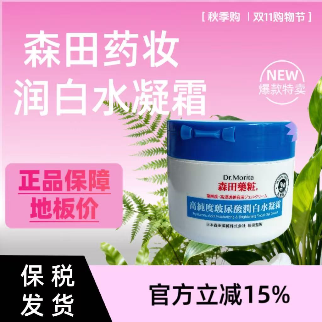 【双十一热卖】保税发货森田高纯度玻尿酸滋润水凝霜修复100ml