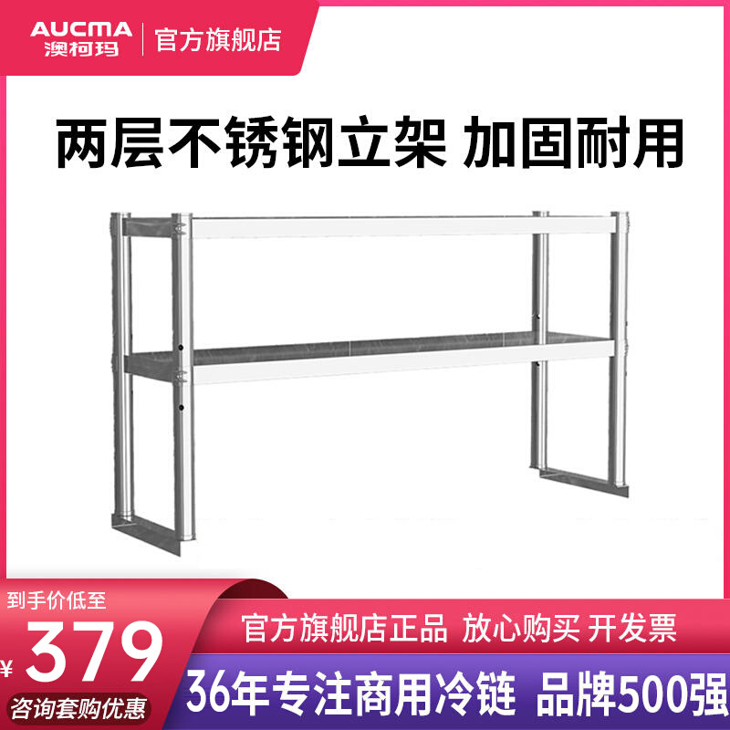 澳柯玛工作台不锈钢台面立架厨房置物架双二层货架层架奶茶店平冷