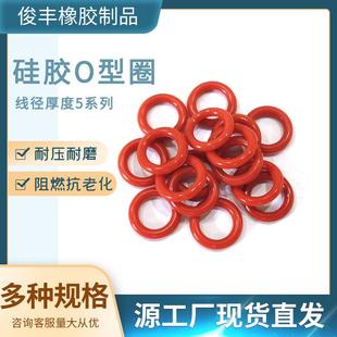 硅胶O型圈线径厚度5系列防水耐油耐磨橡胶硅胶o型圈 O型圈VMQ