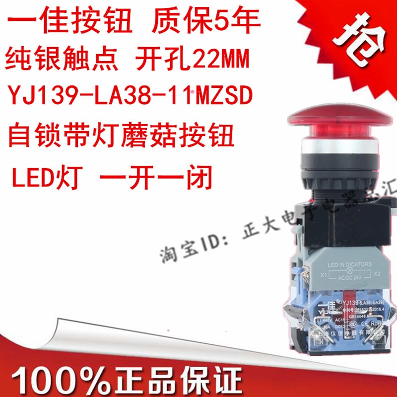 正品一佳蘑菇头带灯自锁式按钮开关按钮YJ139-LA38-11MZSD24V220V