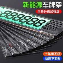 车牌边框新能源绿牌照框汽车牌架框罩专用比亚迪碳纤维新交规适用