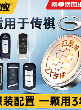 汽车钥匙纽扣电池传祺GS3GS5GS7 GA5GA6GA8 M6M8影酷埃安VSY专用