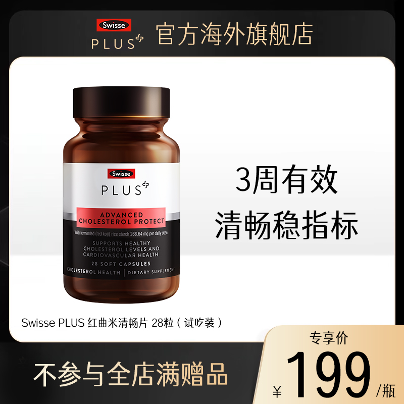 SwissePLUS斯维诗清畅片小样红曲米番茄红素血管清道夫