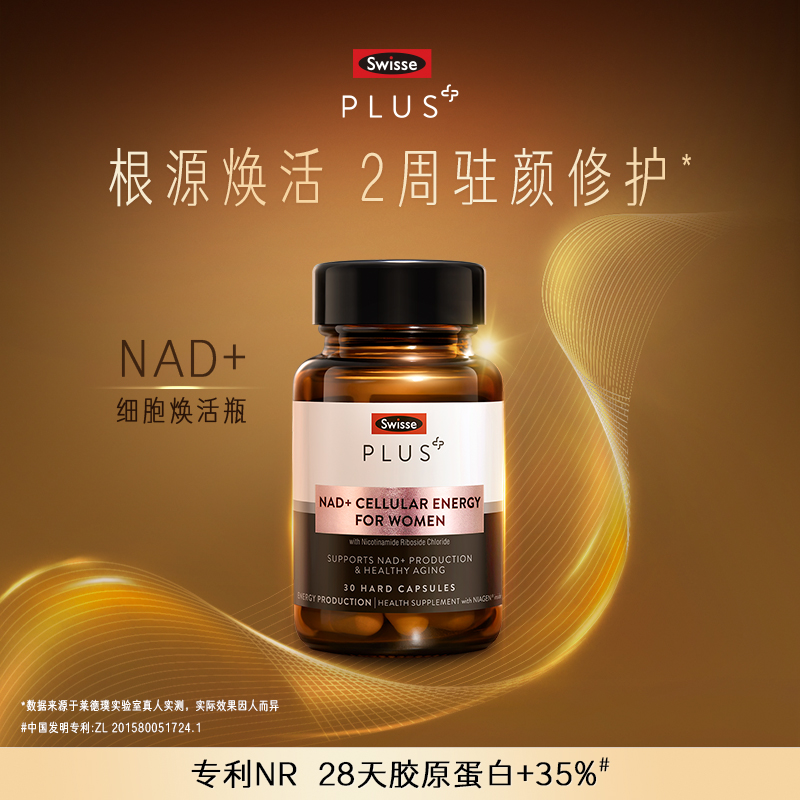 SwissePLUS+NAD+焕活瓶胶囊