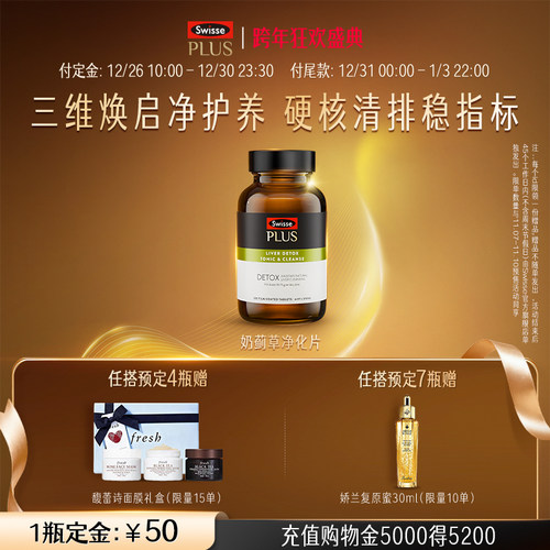 SwissePLUS+高浓度奶蓟草净化片
