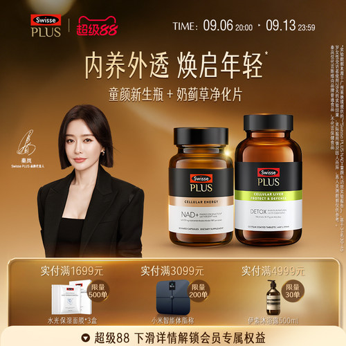 SwissePLUS+斯维诗NAD十Swisse