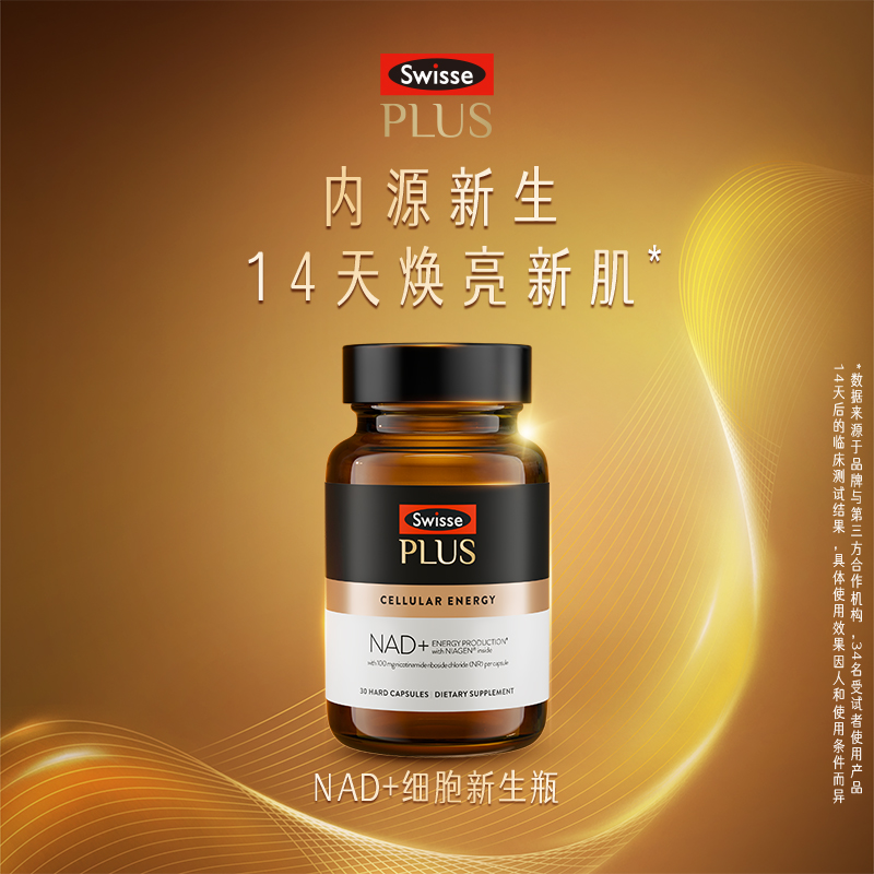 SWISSEPLUS+NAD+焕活瓶胶囊