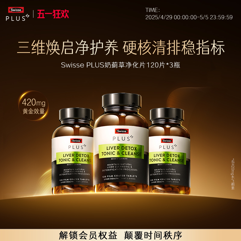 Swisse PLUS+斯维诗高浓度奶蓟草净化片护肝加班熬夜水飞蓟养肝