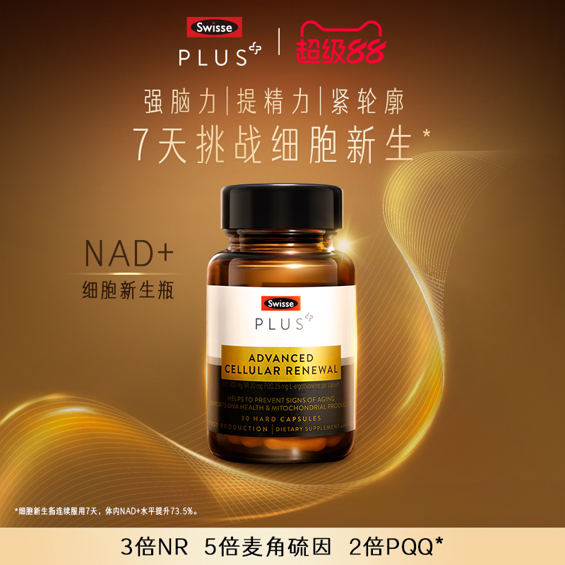 SwissePLUS+NAD+新生瓶胶囊