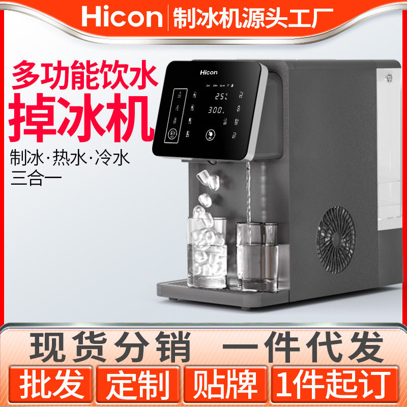 惠康多功能制冰机家用商务办公冷水热水冰块一体机饮水机掉冰机