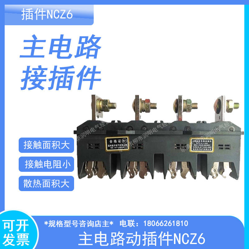 主电路插件NCT6/NCZ6-B-630A400A250A125A系列动静抽屉柜一次插件