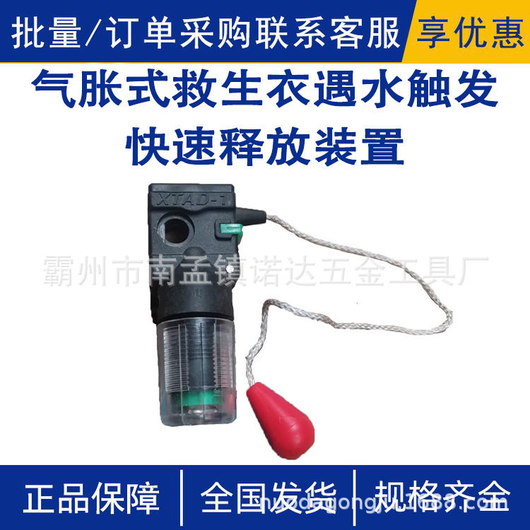 水溶药片充气衣装置气胀式救生衣遇水触发快速释放装置自动充气阀