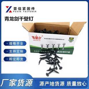 黑色高强度自攻螺丝木工螺丝石膏板螺丝 厂价批发青龙剑干壁钉