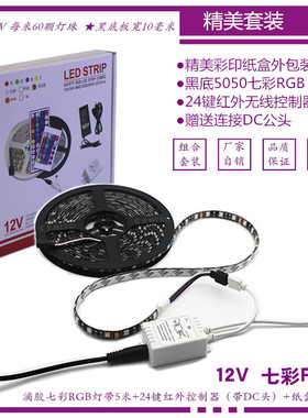 LED12V5050七彩RGB60灯黑底软灯带+24键控制器+彩印纸包装盒 组合