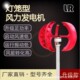 红灯笼家用房车照明景观小型垂直轴风力发电机微风启动100W 600W
