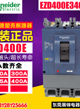 原装正品塑壳断路器空气开关EZD400E3400K 3P 250-400A